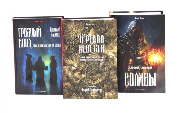 Чертова невеста. Русский хоррор начала ХХ века со страниц старых журналов; Грозный идол, или Строители ада на земле; Волхвы