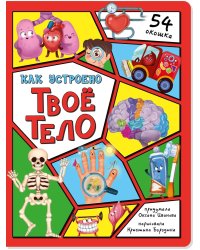 Энциклопедия с окошками (ЦК) Как устроено твое тело