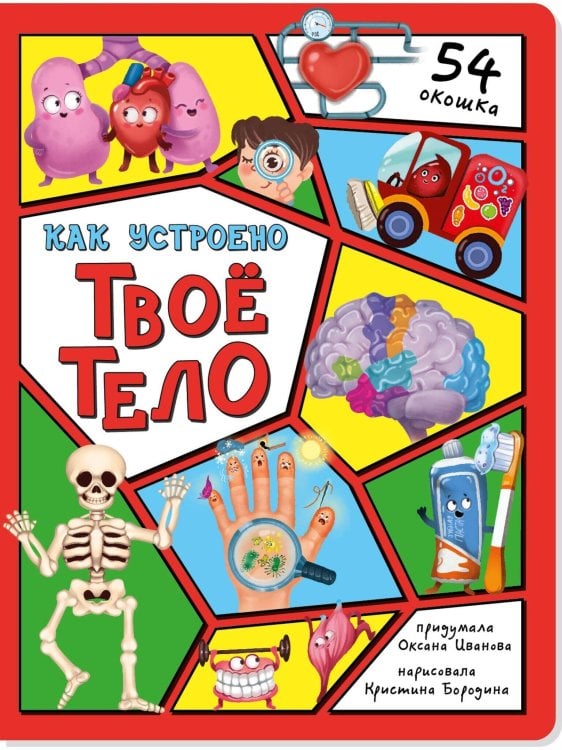 Обложка книги «Энциклопедия с окошками (ЦК) Как устроено твое тело», ISBN 9785907664159