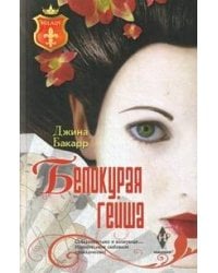 Белокурая гейша. Бакарр Д.
