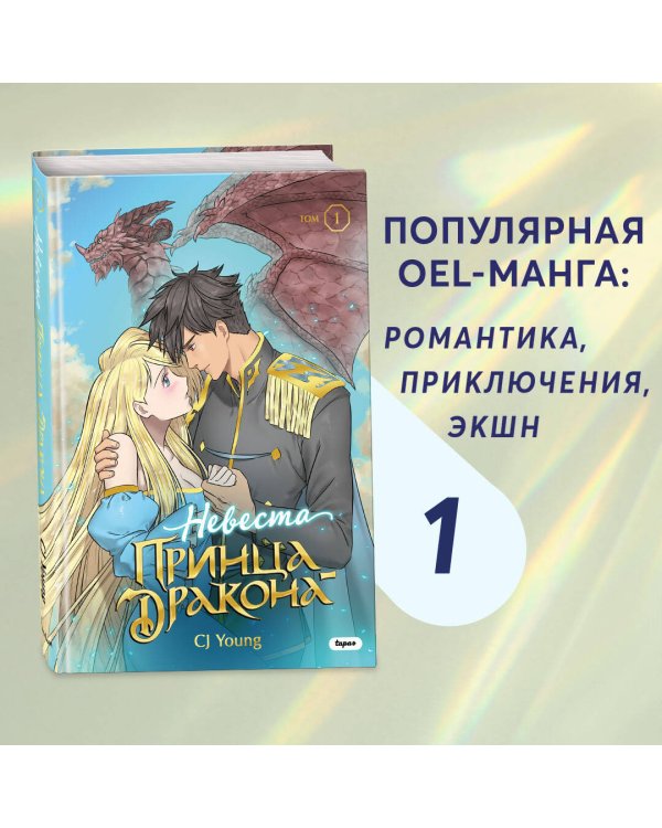 Невеста принца-дракона. Том 1