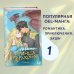 Young Adult. OEL-манга. Невеста принца-дракона Невеста принца-дракона. Том 1