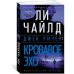 Джек Ричер: Кровавое Эхо