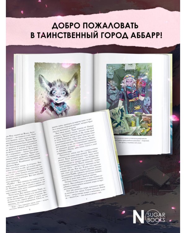 Аббарр. Пепел и крылья