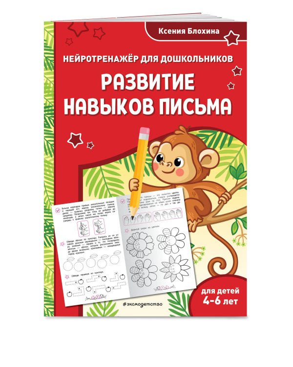 Развитие навыков письма: для детей 4-6 лет