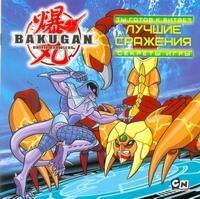 Bakugan Bakugan. Ты готов к битве? Лучшие сражения. Секреты игры