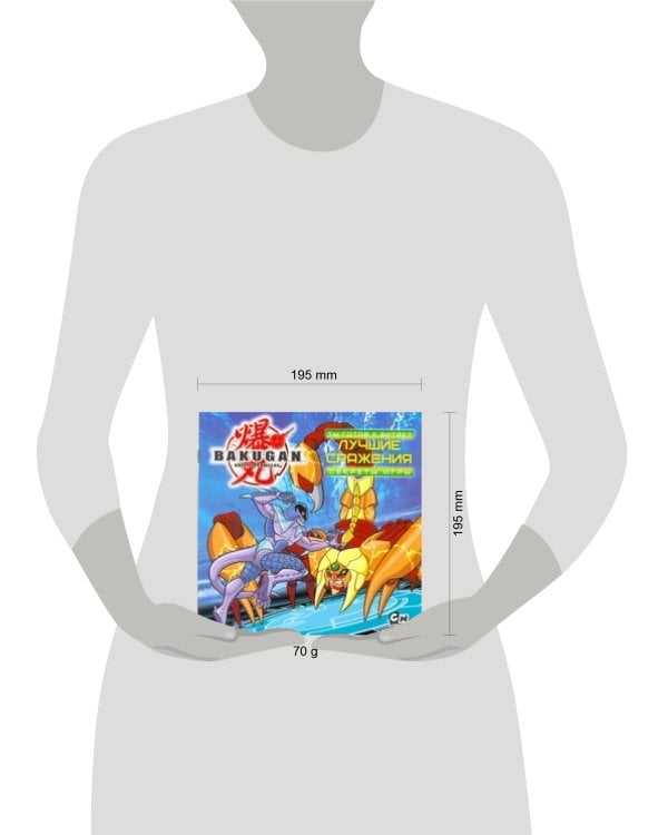 Bakugan. Ты готов к битве? Лучшие сражения. Секреты игры