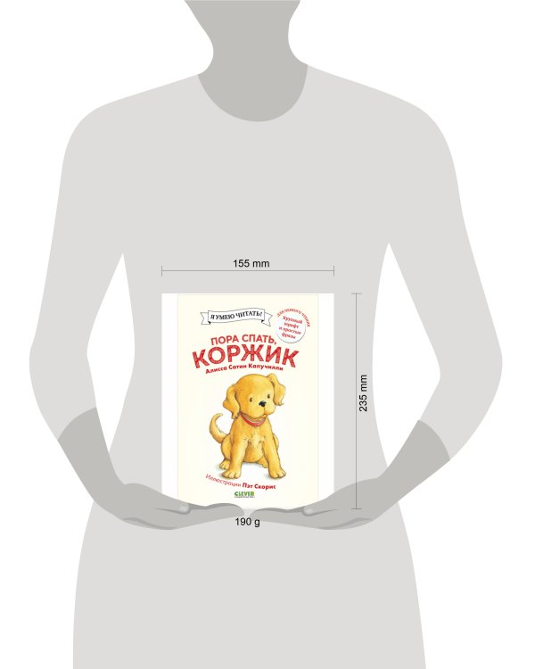 Дополнительное изображение книги «Приключения щенка Коржика. Пора спать, Коржик»