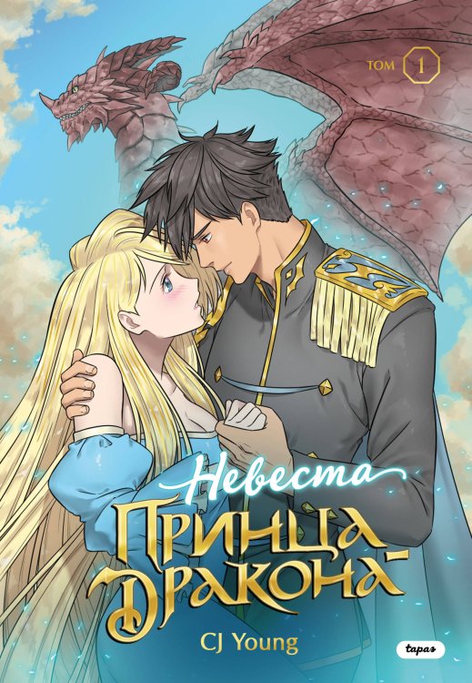 Young Adult. OEL-манга. Невеста принца-дракона Невеста принца-дракона. Том 1