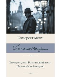Эшенден, или Британский агент. На китайской ширме