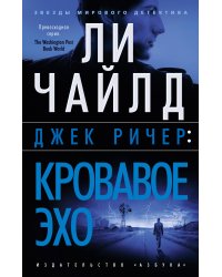 Джек Ричер: Кровавое Эхо