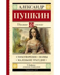 Стихотворения. Поэмы. Маленькие трагедии
