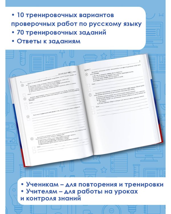 Русский язык. Сборник тренировочных вариантов проверочных работ для подготовки к ВПР. 7 класс