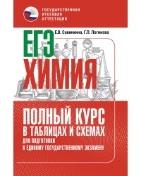 ЕГЭ. Химия. Полный курс в таблицах и схемах для подготовки к ЕГЭ
