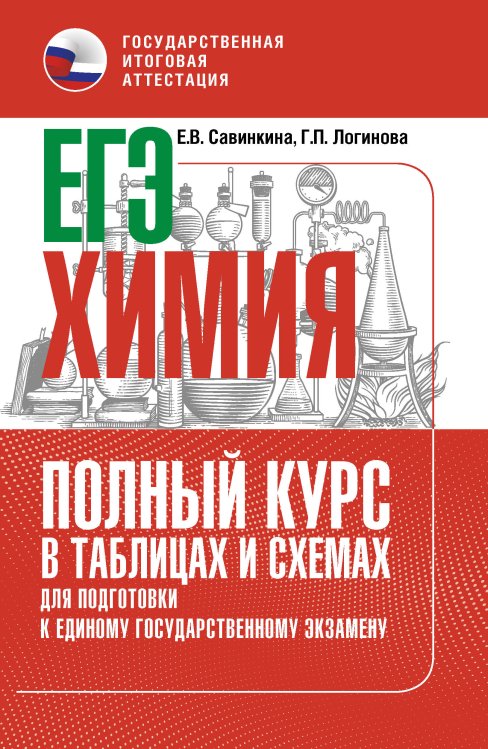 ЕГЭ. Химия. Полный курс в таблицах и схемах для подготовки к ЕГЭ