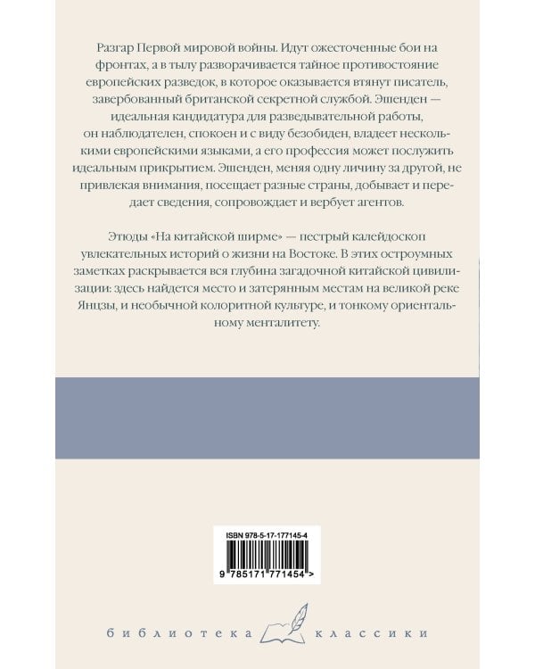 Эшенден, или Британский агент. На китайской ширме