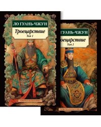 Троецарствие в 2 т. (комплект)