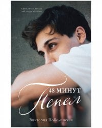 #trendbooks. 48 минут. Пепел/Побединская В.