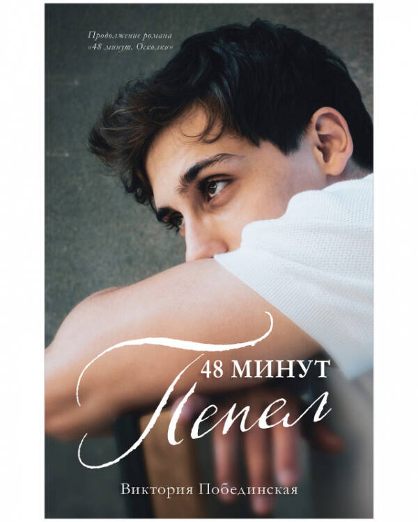 Обложка книги «#trendbooks. 48 минут. Пепел/Побединская В.» — Побединская Виктория, ISBN 9785002112753