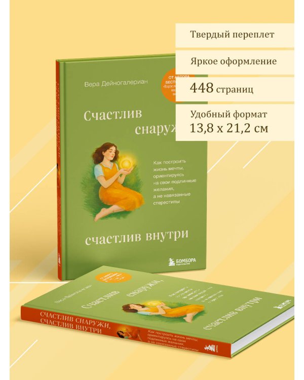 Счастлив снаружи, счастлив внутри. Как построить жизнь мечты, ориентируясь на свои подлинные желания, а не навязанные стереотипы