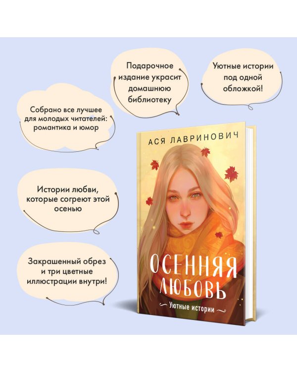 Осенняя любовь. Подарочное издание уютных историй от Аси Лавринович