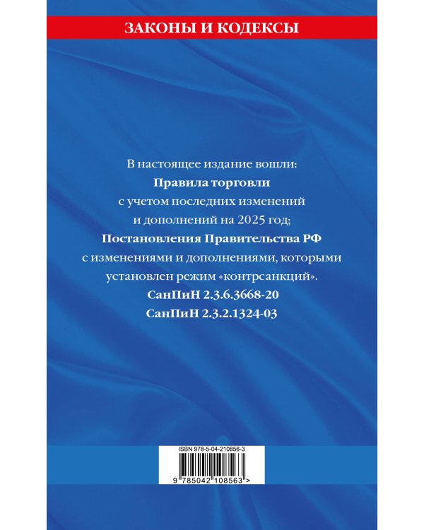 Правила торговли. Сборник нормативных актов со всеми изм. и доп. на 2025 год