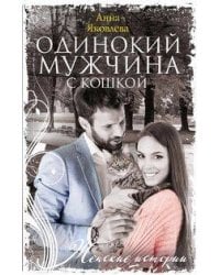 Одинокий мужчина с кошкой