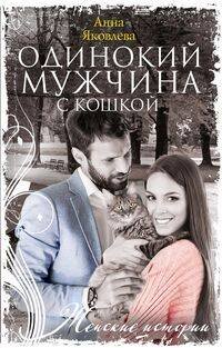Женские истории в мягкой обложке новое оформление (Центрполиграф) Одинокий мужчина с кошкой