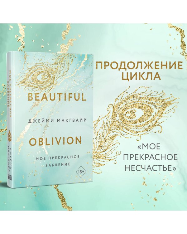 Мое прекрасное забвение