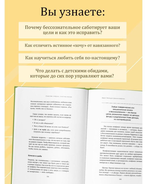 Счастлив снаружи, счастлив внутри. Как построить жизнь мечты, ориентируясь на свои подлинные желания, а не навязанные стереотипы