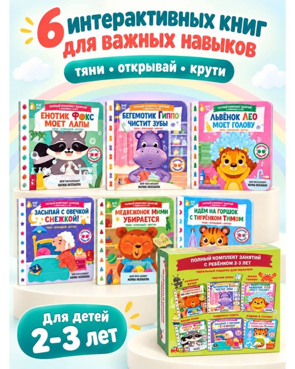 Дополнительное изображение книги «Полный комплект занятий с ребёнком 2-3 лет. 6 книг в коробке в комплекте»
