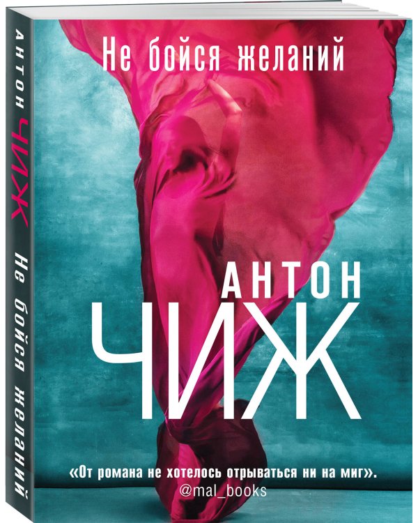 Не бойся желаний