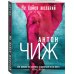 Антон Чиж: Авантюрно-приключенческий детектив о Варваре Ванзаровой (обложка) Не бойся желаний