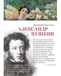 Евгений Онегин