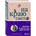 Novel. Истории одной семьи На краю света