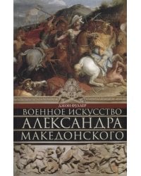 Военное искусство Александра Македонского