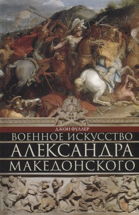 Военное искусство Александра Македонского Военное искусство Александра Македонского