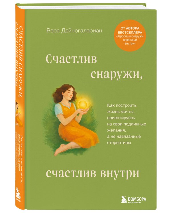 Счастлив снаружи, счастлив внутри. Как построить жизнь мечты, ориентируясь на свои подлинные желания, а не навязанные стереотипы