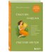 Счастлив снаружи, счастлив внутри. Как построить жизнь мечты, ориентируясь на свои подлинные желания, а не навязанные стереотипы