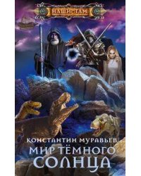 Мир Тёмного солнца