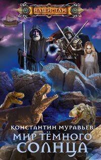 Обложка книги «Мир Тёмного солнца», ISBN 9785227087058