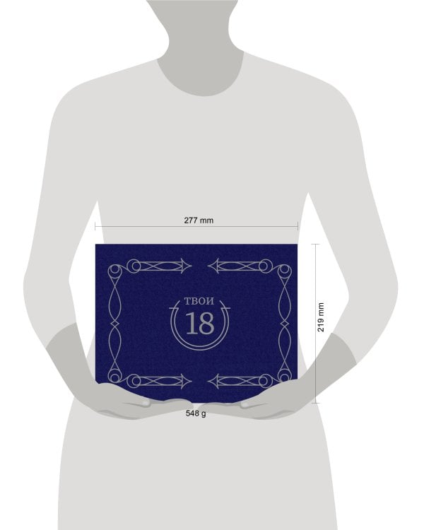 Твои 18 (синий)