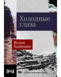 Холодные глаза