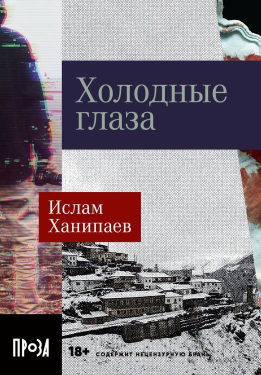 Обложка книги «Холодные глаза» — Ханипаев Ислам, ISBN 9785002230006