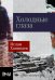 Обложка книги «Холодные глаза» — Ханипаев Ислам, ISBN 9785002230006