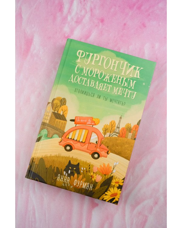 Фургончик с мороженым доставляет мечту