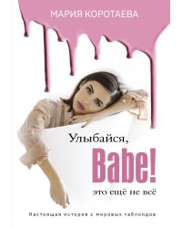 Улыбайся, Babe! Это ещё не всё!