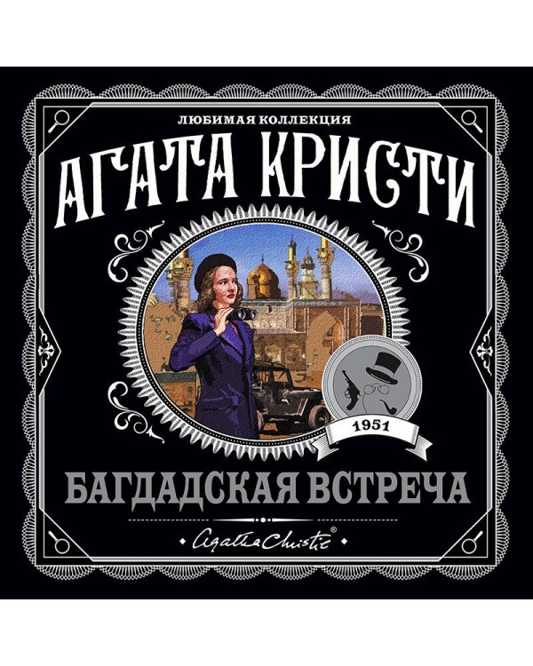 Багдадская встреча