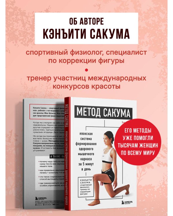 Дополнительное изображение книги «Метод Сакума. Японская система формирования здорового мышечного каркаса за 5 минут в день. 3-е издание»