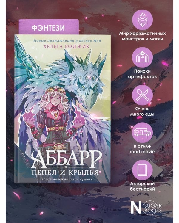 Аббарр. Пепел и крылья